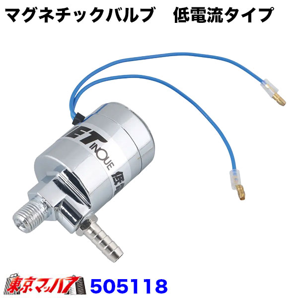 喇叭 - 505118 　マグネチックバルブ　低電流タイプ　エアホーン　24V用　ジェットイノウエ　マグネットスイッチ