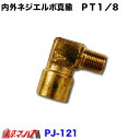 PJ-121 トラック用品 内外ネジエルボ真鍮 PT1/8 ポスト投函 3S 送料無料