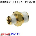 PJ-111 トラック用品 異径両ネジ PT1/4・PT3/8