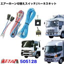 505128 エアーホーン切替えスイッチ/ハーネスキット 日野スペースレンジャーH11.5~H13.12・日野レンジャープロH14.1~日野プロフィアテラヴィH12.4~