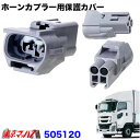 505120 トラック用品 ホーンカプラー用保護カバー いすゞ 大型 ファイブスターギガ H27.11~(2)
