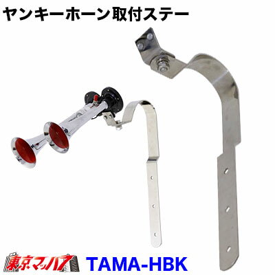 TAMA-HBK　ヤンキーホーン取付ステー　ステンレス製 1