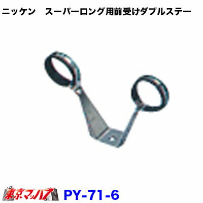 ●製品名　スーパーロング用前受けダブルステー ●品番　PY_74_6