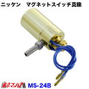 MS-12B トラック用品 ニッケン マグネットスイッチ真鍮 12v用