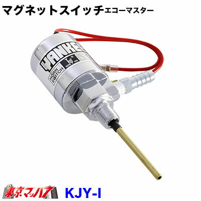 KJY-I-24v　エコーマスター専用マグネットスイッチ【海外製】 DC-24v