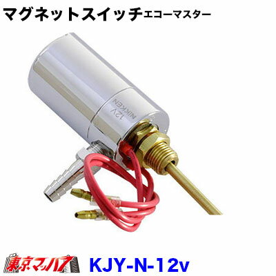 KJY-N-12v　トラック用品　エコーマスター専用マグネットスイッチ【日建製】 DC-12v