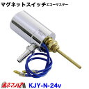 KJY-N-24v　トラック用品　エコーマスター専用マグネットスイッチ【日建製】 DC-24v