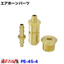 PE-45-4 ニッケン ホーンパーツ タンク側カチットホース用 PT1/8←→1/2