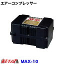 MAX-10-24 日建 コンプレッサー マックス10 24V車用 トラック ニッケン トラック用 ホーン用 エアーホーン用　エアコンプレッサー