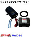 MAX-5G-12 日建 ホーンマックス10 12V車用 トラック ニッケン コンプレッサー＆エアータンクセット ホーン用 エアーホーン用　エアコンプレッサー　エアタンク