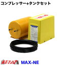 MAX-NE-24 ノイマック　コンプレッサ