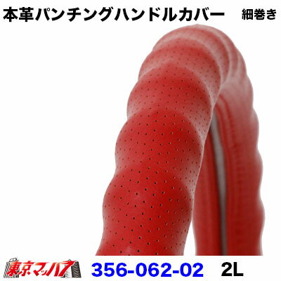本革パンチング・波形グリップ仕様 ■製品:本革パンチングハンドルカバー細巻き ■サイズ:2L　46cm ■カラー:レッド 【2020年12月登録】