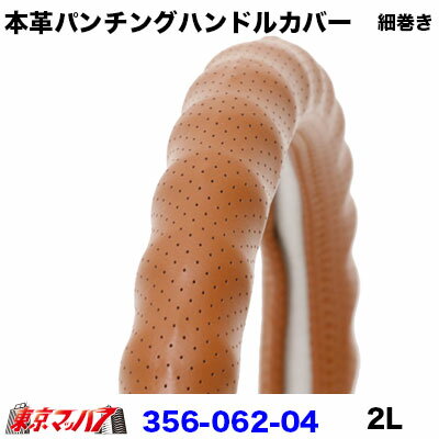 356-062-04 細巻き　ハンドルカバー 細巻き 2L 本革パンチング ライトブラウン ハンドルカバー 大型 ス..