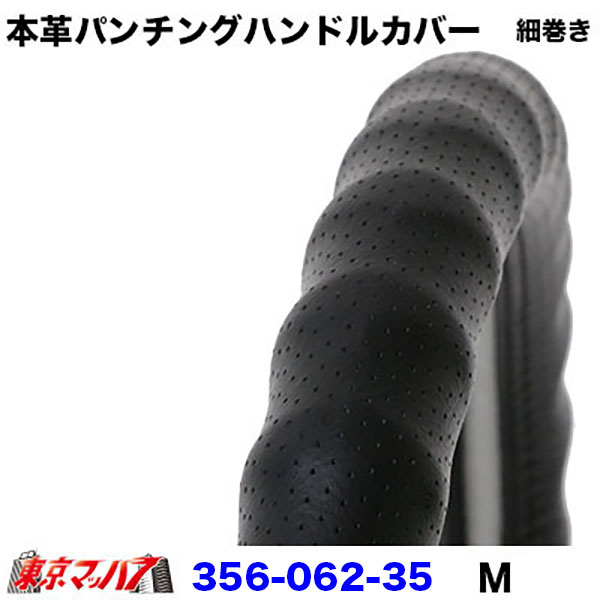 356-062-35 細巻き　ハンドルカバー 細巻き M 本革パンチング ブラック ハンドルカバー 2t 23エルフ ステアリングカバー トラックパーツ 本革 6S