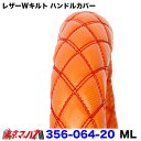 356-064-20 ハンドルカバー 細巻き ML レザーWキルト オレンジ ハンドルカバー 2t キャンター ステアリングカバー トラックパーツ