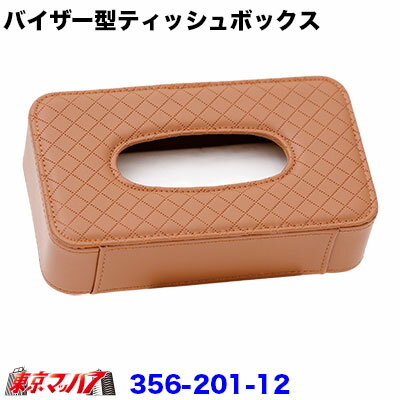 356-201-12 バイザー型ティッシュ-ボックス ブラウン