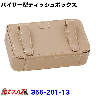 356-201-13 バイザー型ティッシュ-ボックス ベージュ