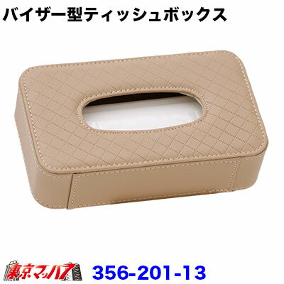 356-201-13　バイザー型ティッシュ-ボックス　ベージュ