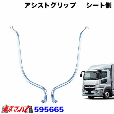 595665　メッキアシストグリップセット　R/L　ふそう　17スーパーグレート　H29.5～R5.9　【運転席/助手席シート側用】