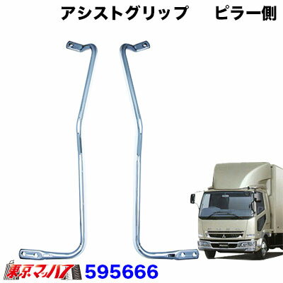 595666　メッキアシストグリップセット　R/L　ふそう　ベストワンファイター　H17.11～　【運転席/助手席ピラー側用】