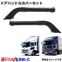 アートトラッカー内装必需品! ■製品:キルト　ドアハンドルカバーセット ■車種 ●UDパーフェクトクオン(H29年5月〜) ●UDクオン(H17年1月〜H29年4月) ●UDフレンズコンドル(H23年8月〜H29年8月) ■ファスナー式で簡単装着 ■メーカー:ビッグウエスト製 ※画像商品は、イメージ画像を掲載しております