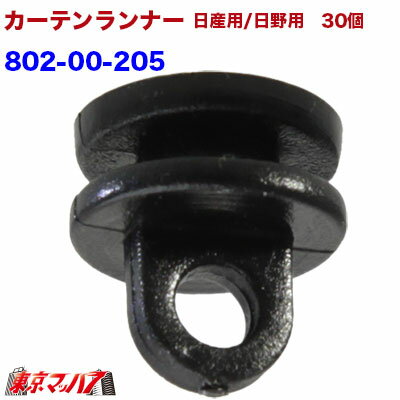 802-00-205 カーテンランナー30個入り 日産用/日野用/17プロフィア 17レンジャー要確認 トラック用品