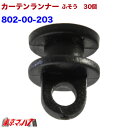 802-00-203 カーテンランナー30個入り スーパーグレート用 新型ファイター トラック用品 6S ポスト投函 送料無料