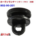 802-00-201 カーテンランナー30個入り いすゞ・クオン用 トラック用品 6S ポスト投函 送料無料