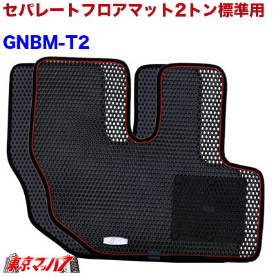 GNBM-T2 セパレート　フロアマット　2トン標準用【運転席】10S