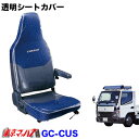 GCAN-TS-3CU 透明シートカバー　ジェネレーションキャンター　3席 カスタム車　アームレスト付き　標準/ワイド