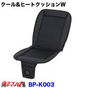 トラック用品　クール&ヒートクッションW　24V車専用