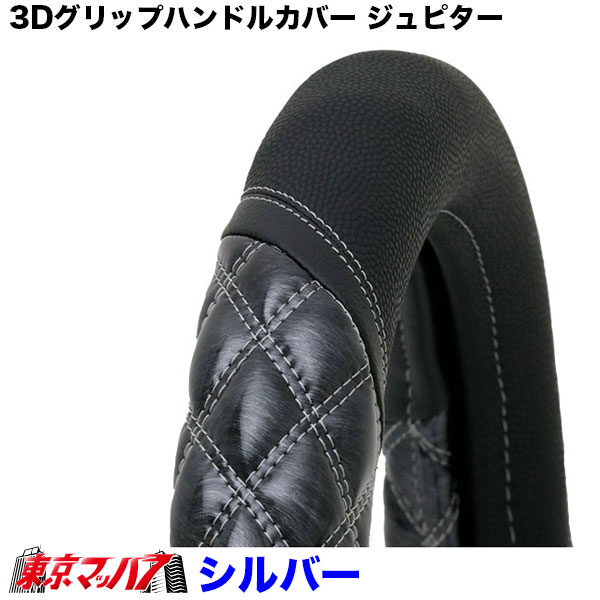 HC-403 JB 3Dグリップハンドルカバー ジュピター　シルバー　2HS-2L トラック ハンドルカバー 大型　4トン
