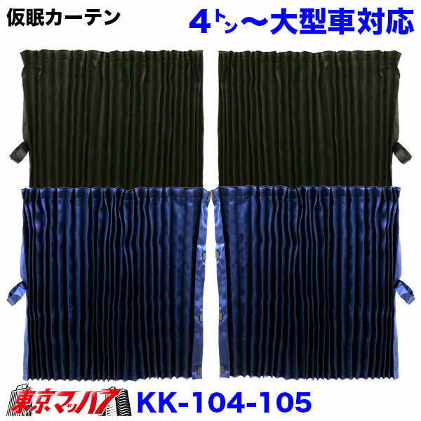 乐天商城 - KK-104-105　JB　仮眠カーテン　4t～大型用 トラック用品　6S