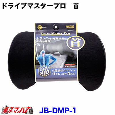 JB-DMP-1　ドライブマスタープロ【首】ネックピロー