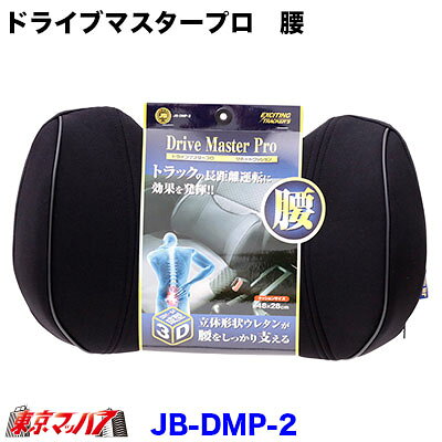 ■ドライブマスタープロ【腰】腰当サポート ●長時間のデスクワークや長距離ドライビングでの腰の負担を減らします! ■サイズ：約48×28cm ■材質：表裏地：ポリエステル100%　中材：ウレタンフォーム 【2020年10月登録】