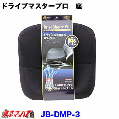 JB-DMP-3　ドライブマスタープロ【座】ヒップ型