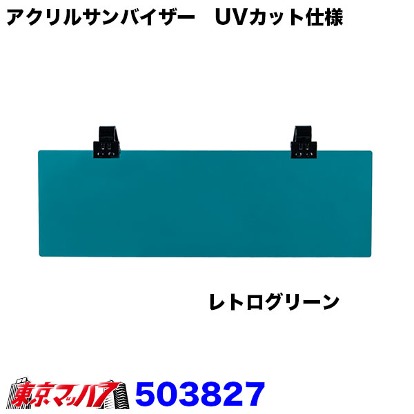 503827 アクリルサンバイザー　UVカット仕様　レトログリーン　乗用車～2t車用