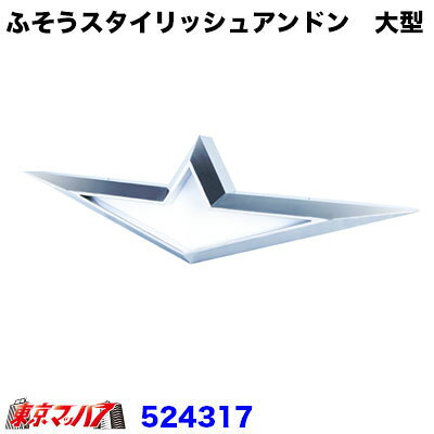 Rakuten - 524317 トラック用品　ふそうスタイリッシュアンドン 大型
