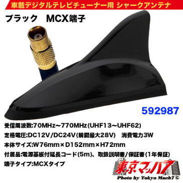 車載デジタルテレビチューナー用 シャークアンテナブラック　MCX端子