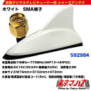 592984 車載デジタルテレビチューナー用 シャークアンテナ　ホワイト　SMA端子