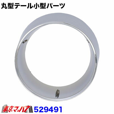 Rakuten - 525491 トラック用品　JET丸テール用小型 外枠