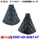 508140-508147 モコモコ シフトブーツカバー COMBI調 トラック用品