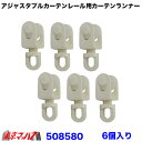 508580 アジャスタブルカーテンレール用 ランナー 6個セット 6S ポスト投函 送料無料