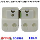 508581 アジャスタブルカーテンレール用 マグネットランナー 1個 6S ポスト投函 送料無料