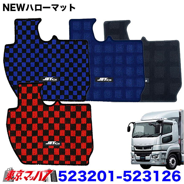 乐天商城 - 523201-523126　JET製 フロアマット NEWハローマット（運転席用）トラック用　ふそう　17スーパーグレート/23スーパーグレート　 8S