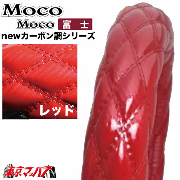 586131-586136　ハンドルカバー 細巻き 富士 LM　41cm モコモコ newカーボン調シリーズ ダブルステッチ ハンドルカバー 2t ステアリングカバー ジェットイノウエ JET INOUE Moco Moco モコモコハンドルカバー トラックパーツ マットレザー　5S