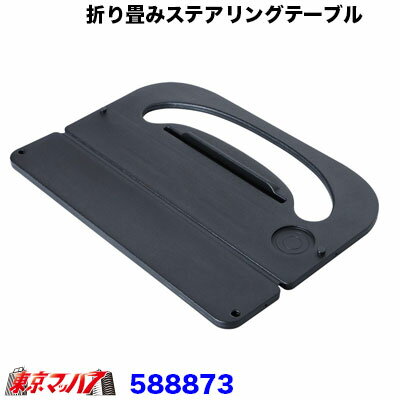 Rakuten - 588873 折り畳みステアリングテーブル 　ジェットイノウエ　6S