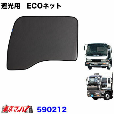 590212 トラック用品 エコネット ECOネット 虫除け/遮光用 いすゞ320/いすゞギガ 1台分 5S