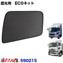 590215 トラック用品 エコネット ECOネット 虫除け/遮光用 日野レンジャープロ/NEWプロフィア/17プロフィア/17レンジャー 1台分 5S