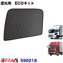 590218 トラック用品 エコネット ECOネット 虫除け/遮光用 UDフレンズコンドル/UDクオン/パーフェクトクオン 1台分 5S